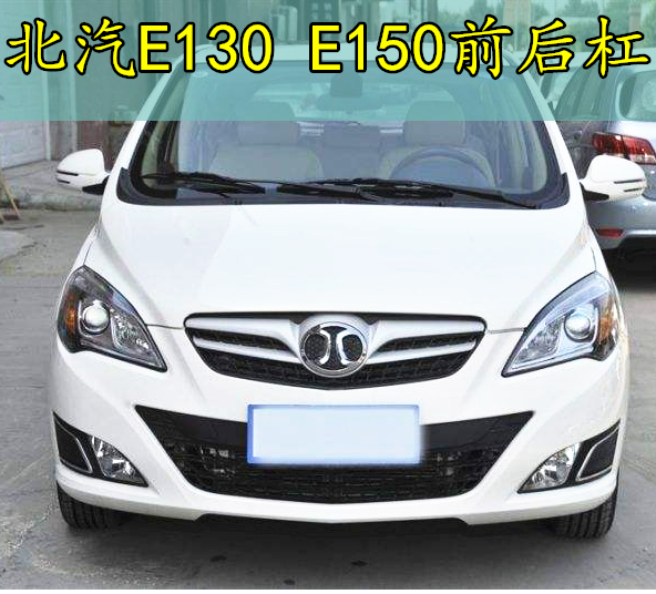 北京汽车e系列e130e150前保险杠北汽e前杠 后杠 e130后保险杠