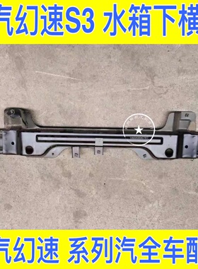 北汽幻速S2S3H2H3S6H3FS3L水箱下横梁水箱下托梁水箱