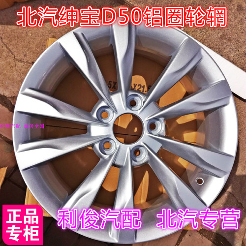 北京汽车北汽绅宝D50轮毂轮圈铝圈16寸钢圈铝合金轮毂轮胎新款 - 封面