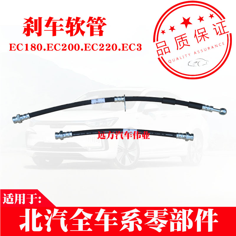 适用于北汽新能源EC180/EC220/EC3前刹车油管 后制动管 刹车软管