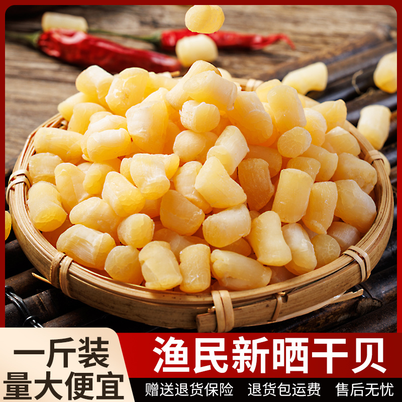 瑶柱干贝500g海鲜扇贝肉一斤非特级扇贝柱野生元贝海产品干货贝柱