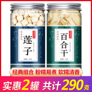 兰州百合干官方旗舰店莲子干货组合龙牙特级新鲜食用药用熬粥无硫