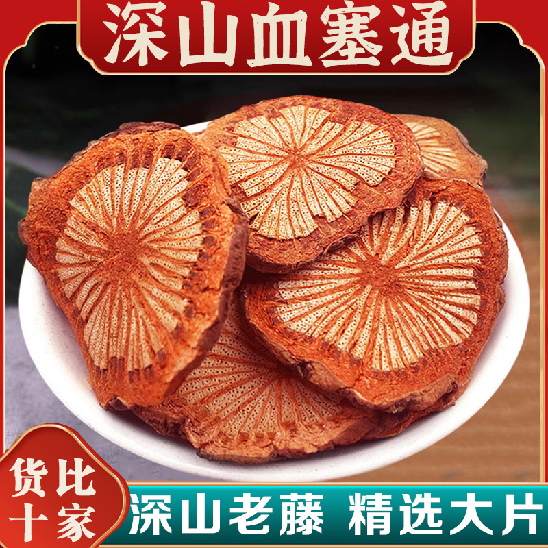 血塞通大血藤红藤中药材正品脑血通云南深山野生老红藤片泡水泡酒