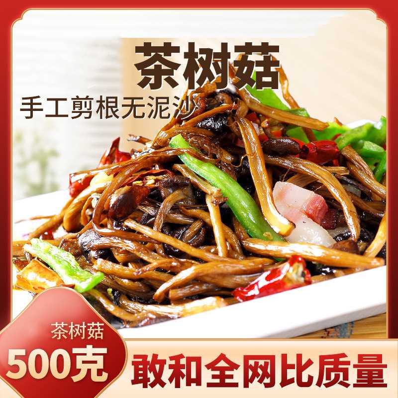 茶树菇干货500g云南特产蘑菇田头菇茶薪菇菌菇香菇煲汤食材新货
