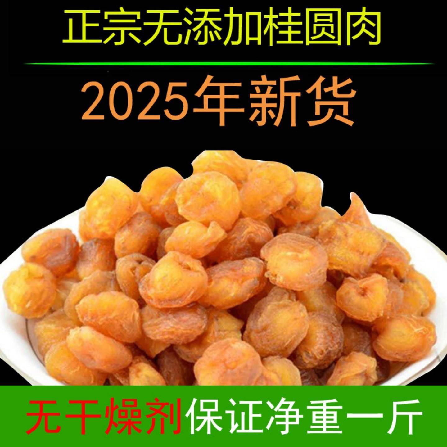 【买 一赠一】桂圆干 干无核龙眼干 干补气养血福建桂圆干 干肉旗