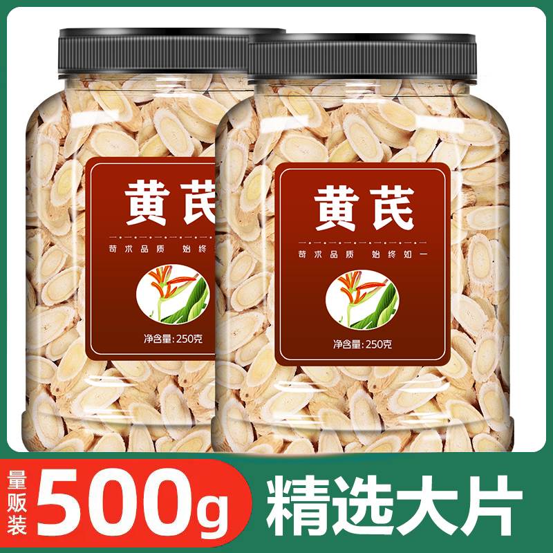 黄芪中药材正品500g官方旗舰店北芪片特级野生黄氏当归茶泡水煲汤 传统滋补营养品 其他药食同源食品 原图主图