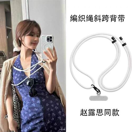 CASE赵露思白色编织绳斜跨背带手机壳挂绳简约时尚防丢手机链女