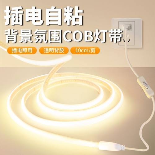 灯带led灯条插电款带开关220Vcob卧室床头客厅电视柜自粘暖光氛围