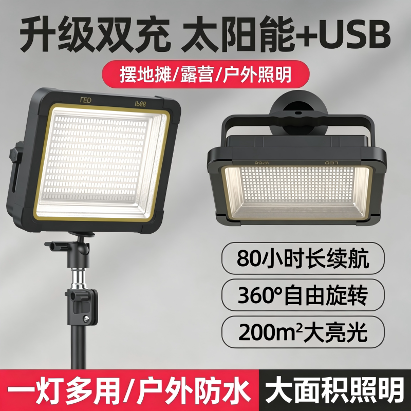 太阳能充电灯户外地摊灯应急照明LED摆摊支架夜市停电手提露营灯