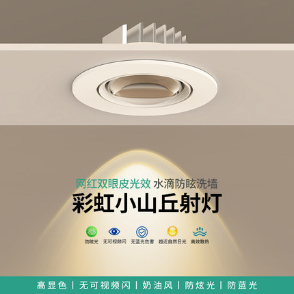 彩虹小山丘射灯led嵌入式COB防眩双眼皮客厅家用2026新款洗墙筒灯