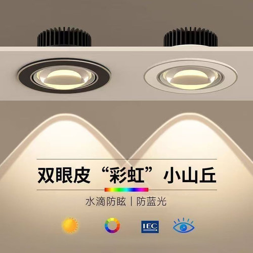 彩虹山丘射灯嵌入式双眼皮cob