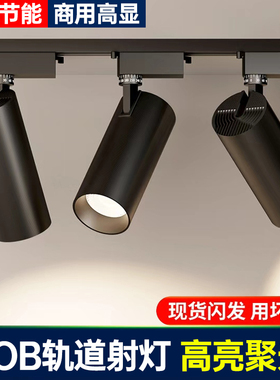 轨道灯射灯led天花灯店铺商用服装店导轨式超亮明装COB聚光滑道灯