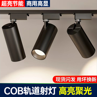 COB聚光滑道灯 超亮明装 轨道灯射灯led天花灯店铺商用服装 店导轨式