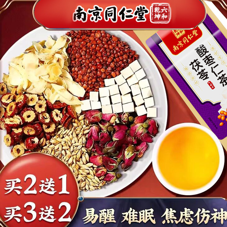 南京同仁堂六和乾坤酸枣仁茯苓百合茶舒睡养生茶睡眠茶包熬夜正品