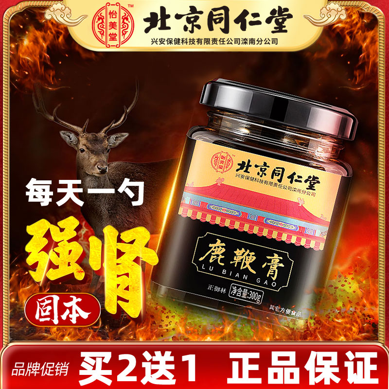 北京同仁堂人参鹿鞭膏鹿茸牡蛎