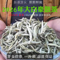 2026春茶一斤景谷大白茶老树散茶芽尖云南月光白大白毫银针500克