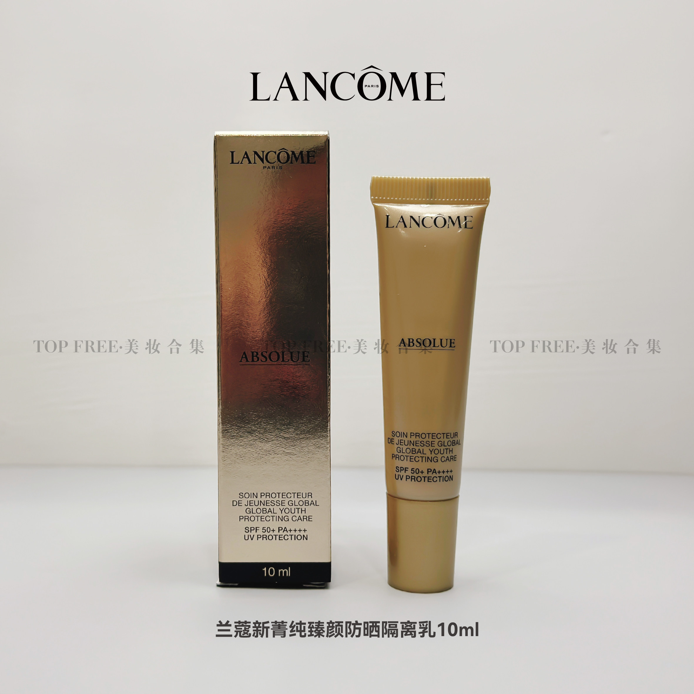 国柜中样 兰蔻菁纯臻颜防晒隔离乳10ml SPF50 养肤型防晒
