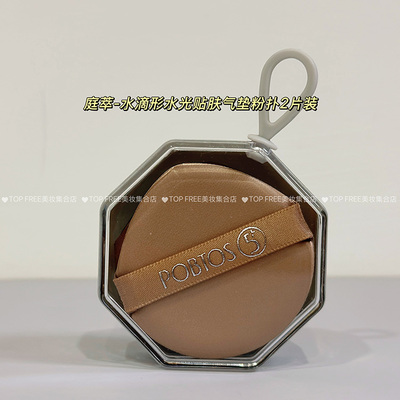 POBTOS⑤庭萃气垫粉扑2片装