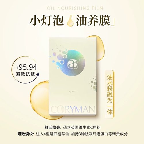 CORYMAN科瑞蔓焕亮紧致油养面膜