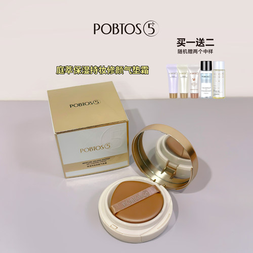庭萃/POBTOS5修颜气垫霜