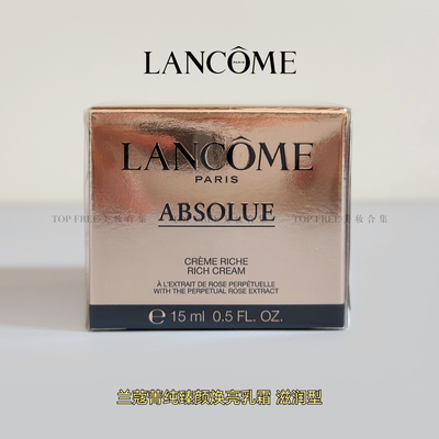 兰蔻菁纯臻颜精萃乳霜15ml滋润版