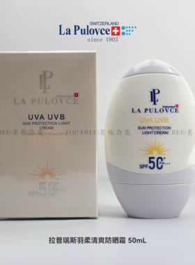 拉普瑞斯防晒霜lapulovce50ml