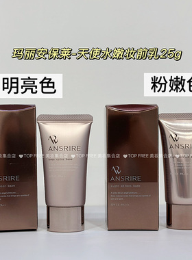 玛丽安保莱天使水嫩妆前乳