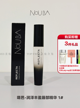 NOUBA璐芭润泽丰盈唇部精华