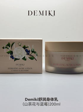 DEMIKI黛觅希舒润身体乳200ml