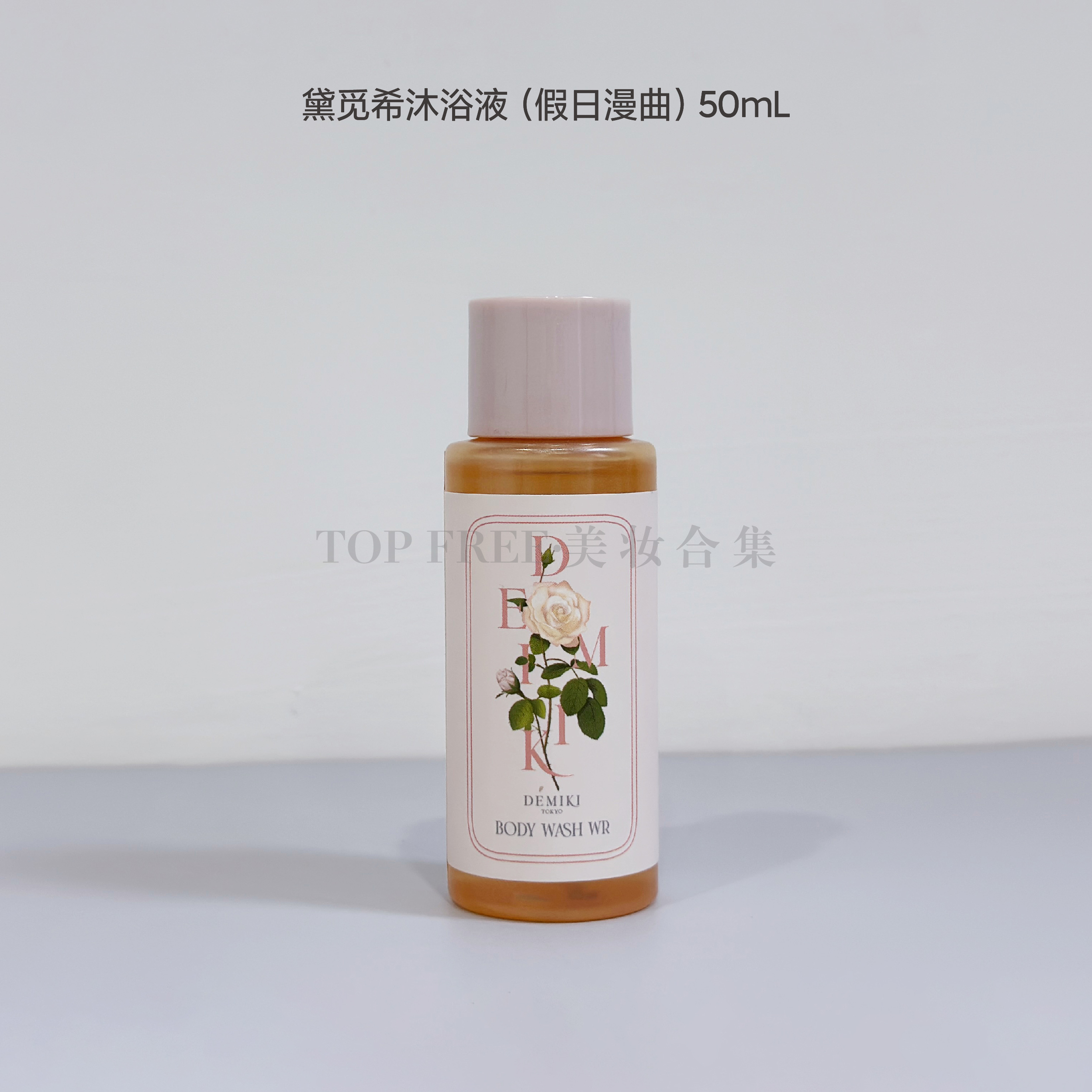 Demiki持久留香沐浴液洗发水