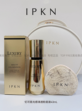 IPKN忆可恩不挑皮养肤粉底液