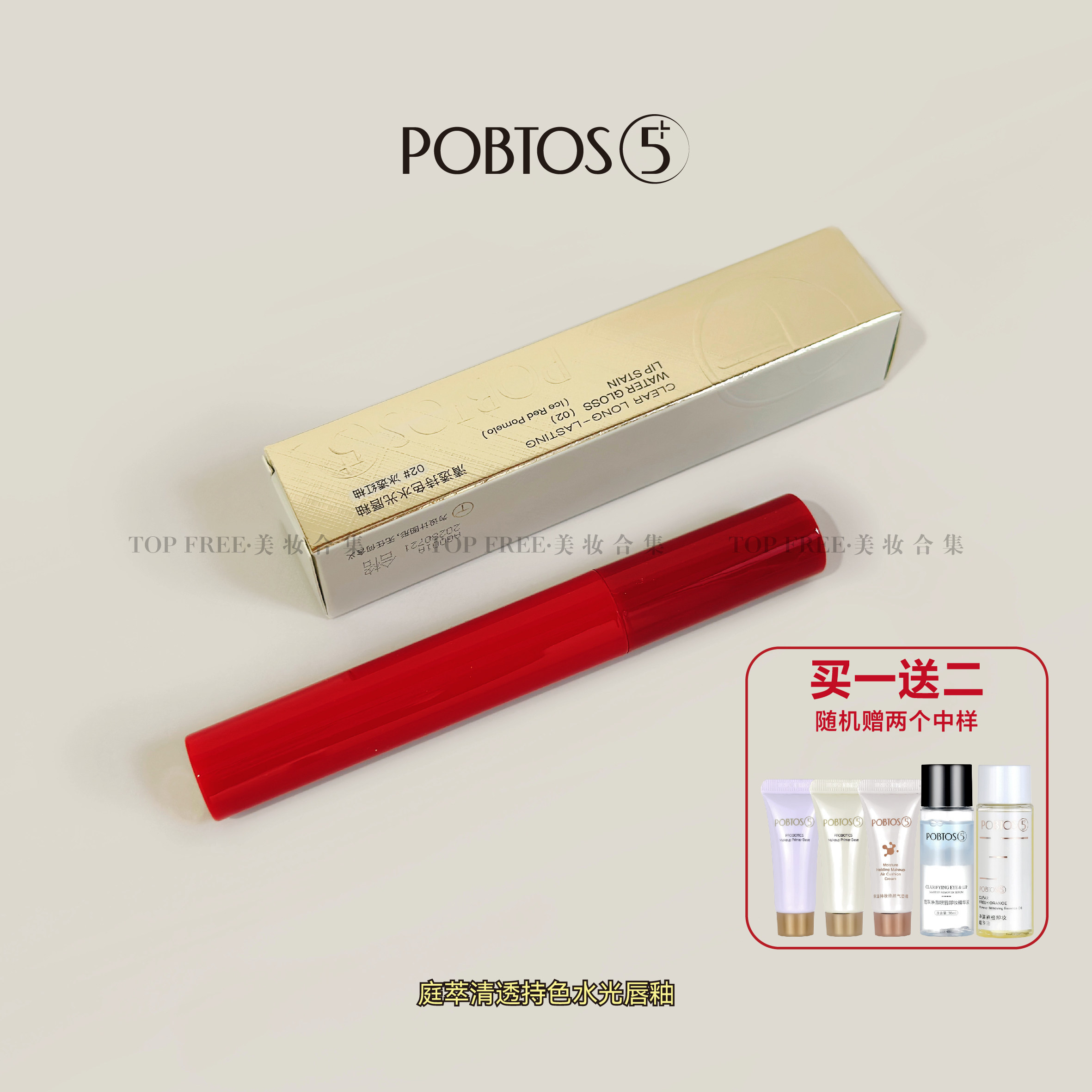 POBTOS5/庭萃水感丝绒清透持色水光唇釉水漾唇膏滋润口红不易掉色