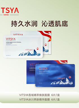 VITSYA维思雅面膜冰川养肤保湿