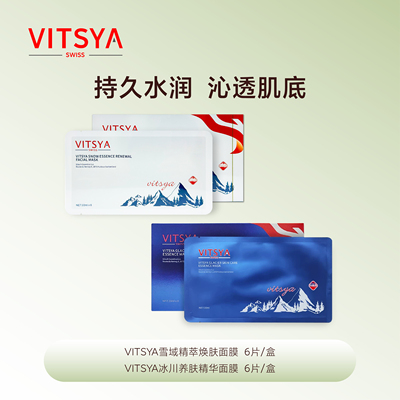 VITSYA维思雅面膜冰川养肤保湿