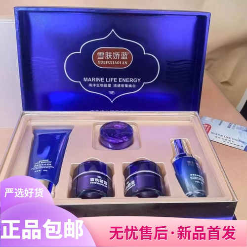 雪肤娇蓝密集焕白明星美颜五件套海洋生物能量滑透润肤提亮肤色