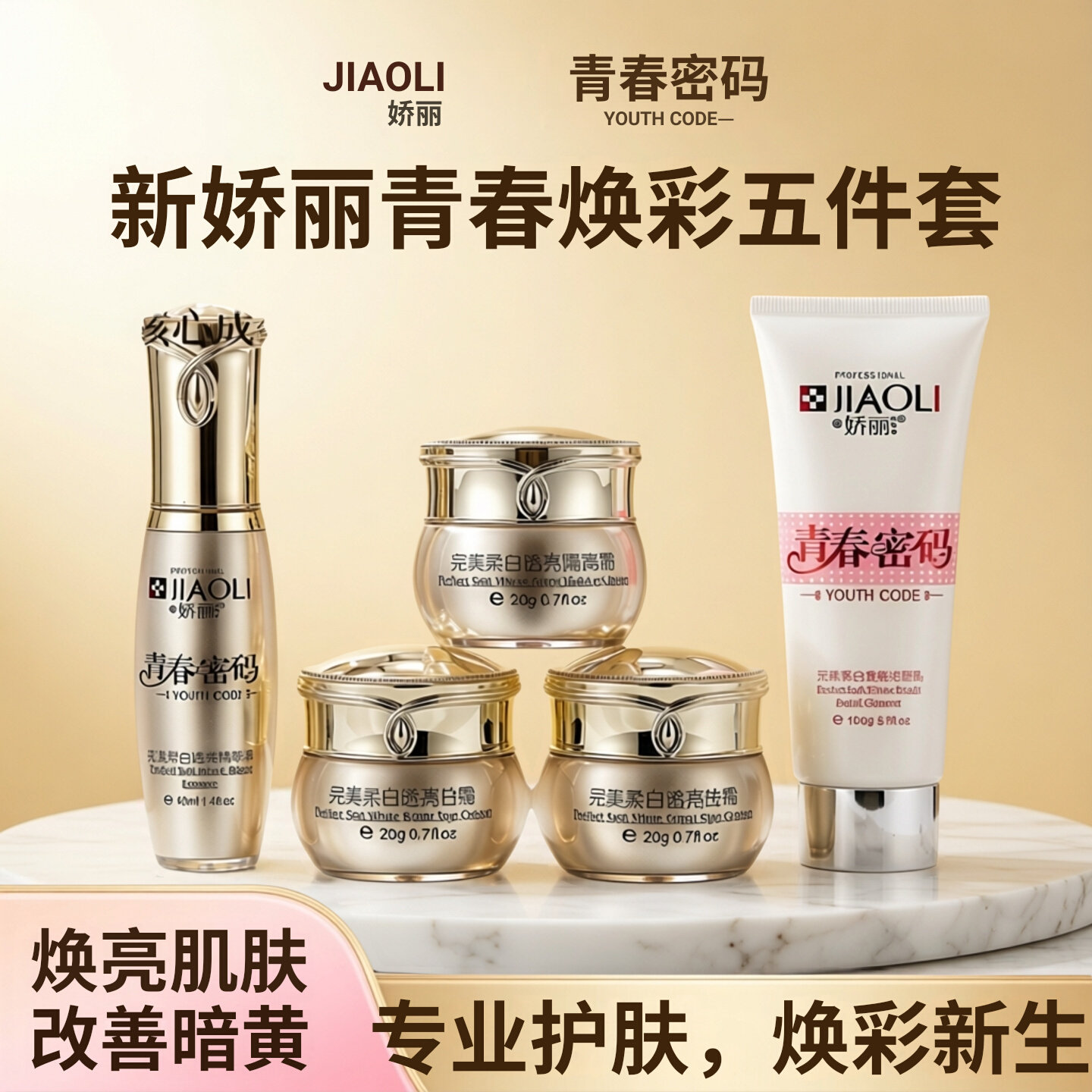 老牌子青春密码柔白透亮组合日晚霜五件套素颜色斑霜化妆品套装,美容护肤/美体/精油,面部护理套装,淘宝优惠券,粉丝福利购,淘宝优惠卷