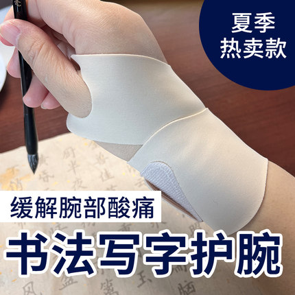 手部防护腱鞘疼痛腕部酸痛书法写字专用护腕绘画手乒乓羽毛排球