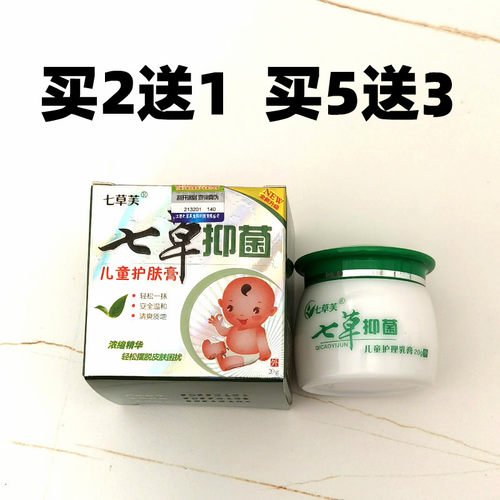 买2送1七草芙七草抑菌儿童护肤膏宝宝儿童湿痒湿红疹蚊虫叮咬乳膏