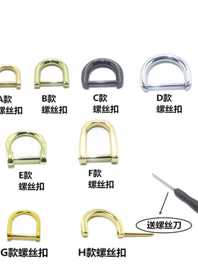 包包五金配件螺丝D扣箱包扣书包扣女包配件环扣新款金属螺丝U型扣