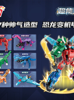 启蒙积木暴龙战神六合体恐龙益智拼搭模型41105小颗粒积木玩具