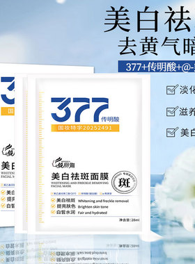 377美白祛斑面膜淡斑补水保湿