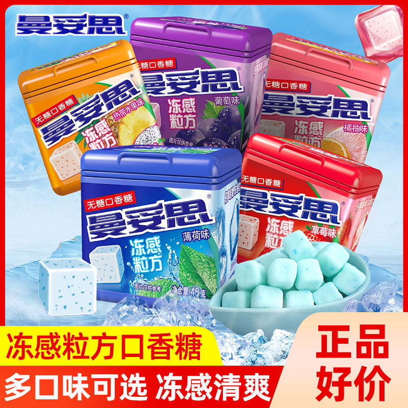 曼妥思冻感粒方无糖口香糖盒装强劲薄荷水果味软糖果清凉清新口气