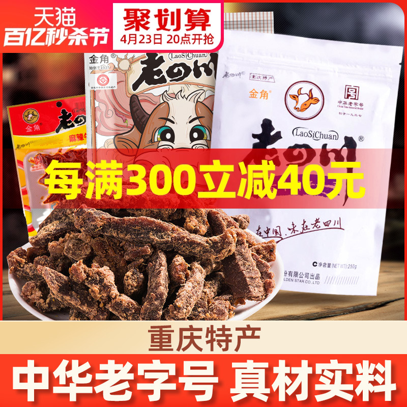 老四川麻辣五香味牛肉金角牌四川特产小吃手撕风干牛肉干即食零食 零食/坚果/特产 牛肉类 原图主图