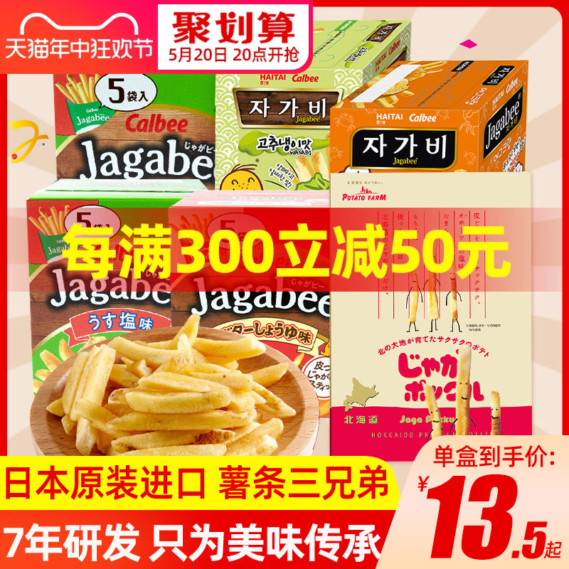 日本进口零食卡乐比薯条三兄弟calbee北海道网红小吃休闲膨化食品