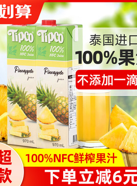 泰国进口Tipco泰宝泰宝菠萝100%果汁饮料NFC青橙汁整箱装特价批发