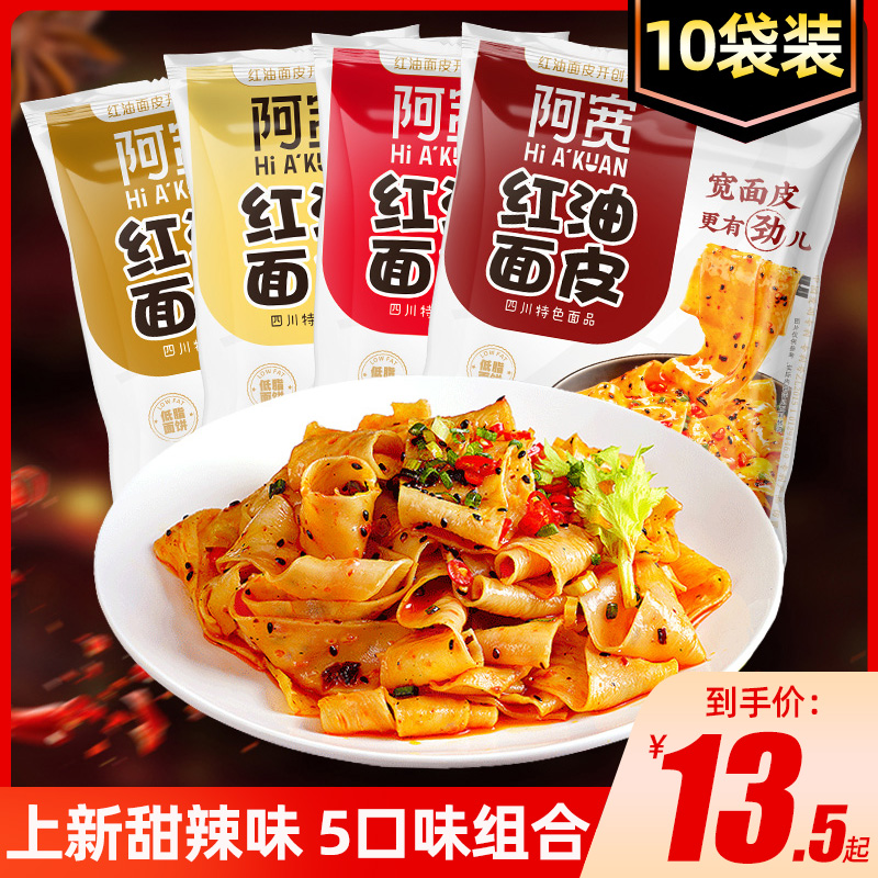 阿宽红油面皮袋装口味方便食品