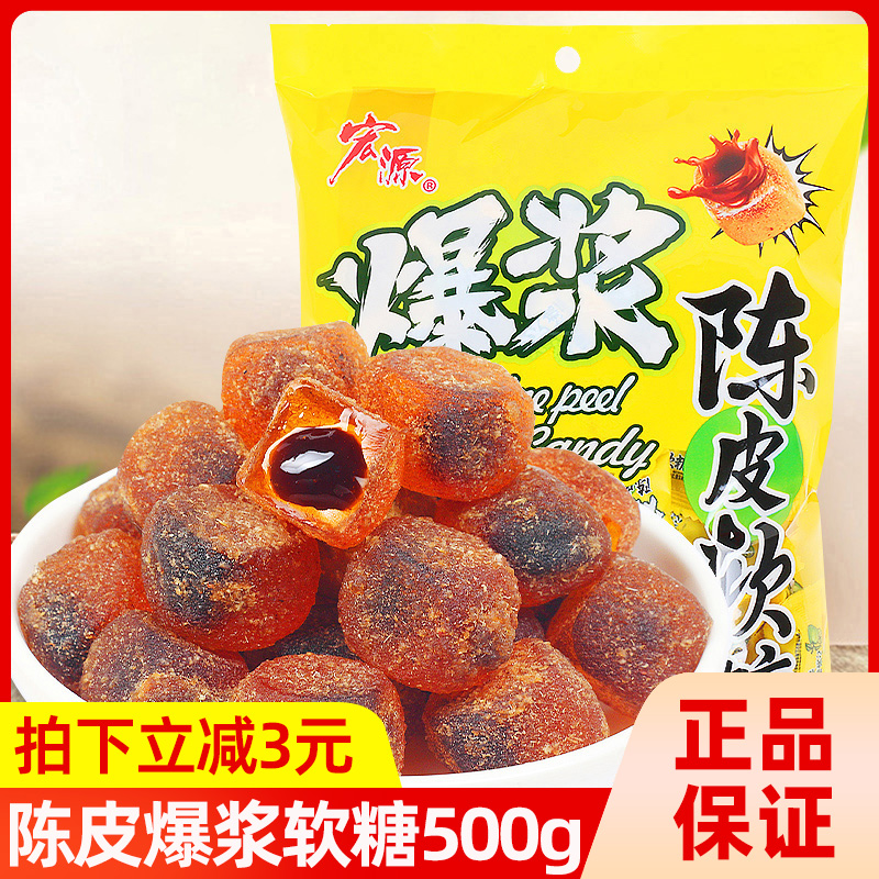宏源爆浆陈皮糖软糖夹心糖