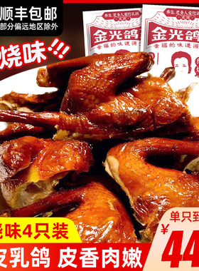 金光鸽王脆皮乳鸽红烧鸽肉半成品开袋即食4只装广东特色熟食小吃