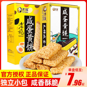 老杨咸蛋黄饼干香脆方块酥台湾