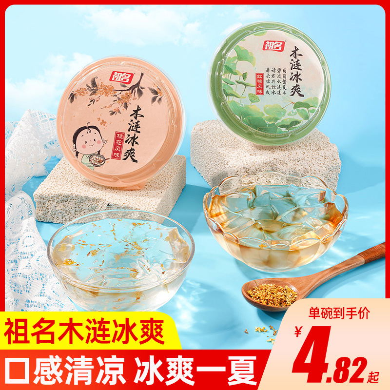 祖名木涟冰爽薄荷木莲豆腐解暑果冻白凉粉即食品冰粉碗装夏季清凉
